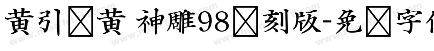 黄引齐黄 神雕98复刻版字体转换